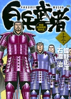 白兵武者 12 (ヤングサンデーコミックス)の詳細を見る