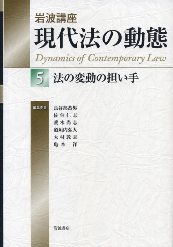 法の変動の担い手 (岩波講座 現代法の動態)の詳細を見る