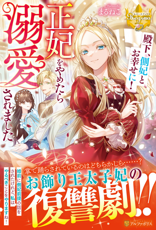 殿下、側妃とお幸せに! 正妃をやめたら溺愛されました (レジーナブックス)の詳細を見る