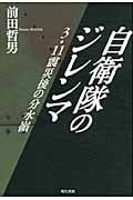 自衛隊のジレンマ 3・11震災後の分水嶺