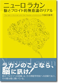 ニューロラカン 脳とフロイト的無意識のリアルの詳細を見る