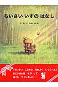 ちいさいいすのはなし (おはなしのほん)