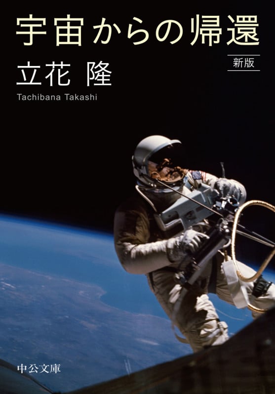 宇宙からの帰還 新版 (中公文庫)