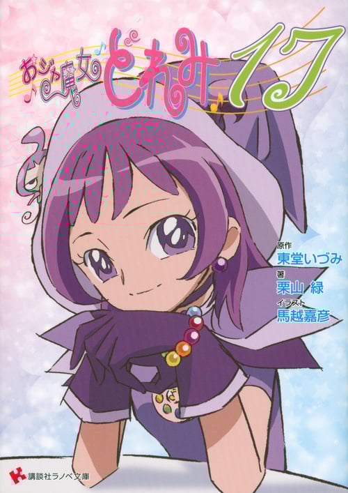 おジャ魔女どれみ17 (講談社ラノベ文庫)