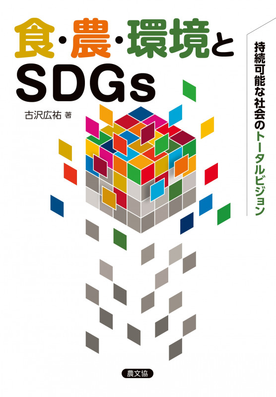 食・農・環境とSDGs 持続可能な社会のトータルビジョン