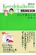 これで解決!ひとり暮らしのQ&A