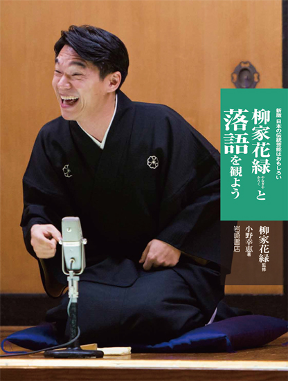 柳家花緑と落語を観よう (新版 日本の伝統芸能はおもしろい)