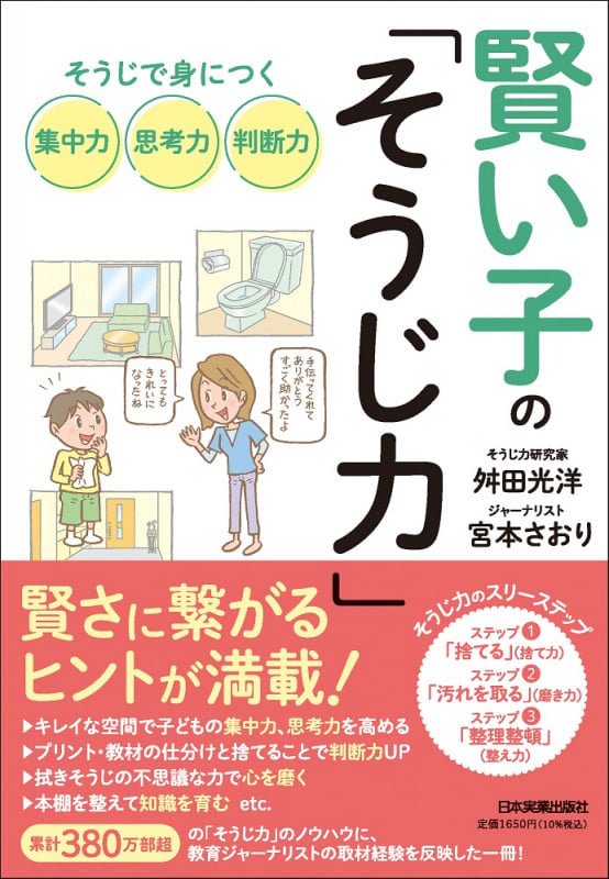 賢い子の「そうじ力」 そうじで身につく集中力、思考力、判断力