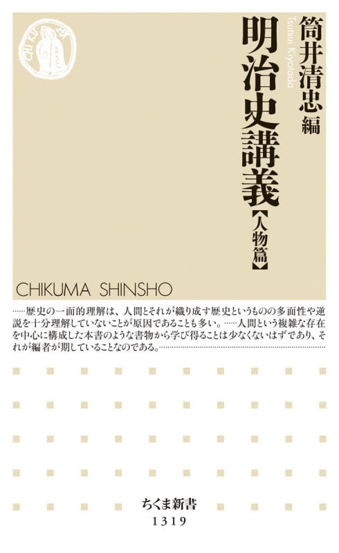 明治史講義 【人物篇】 (ちくま新書 1319)