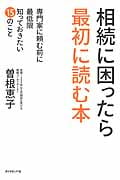 相続に困ったら最初に読む本 専門家に頼む前に最低限知っておきたい15のこと
