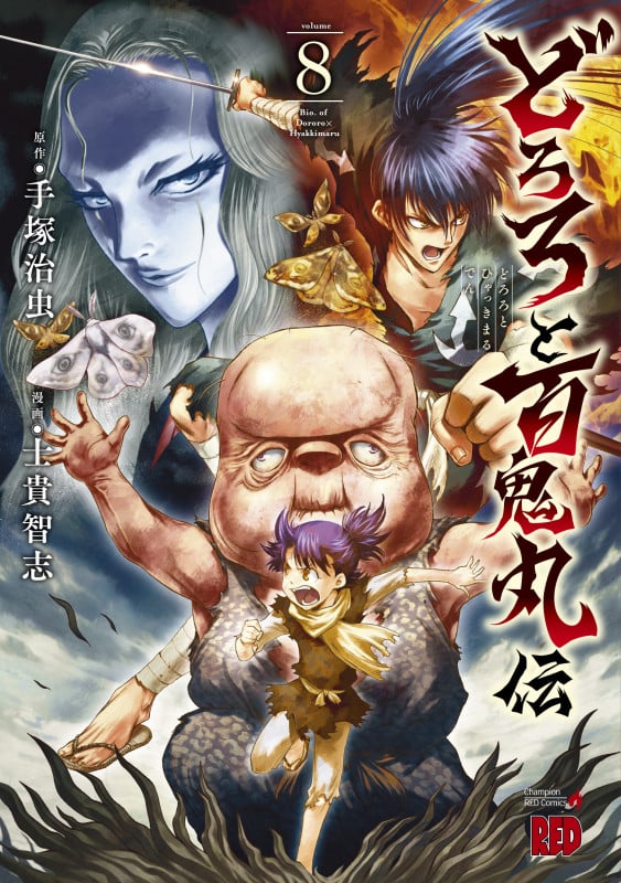 どろろと百鬼丸伝  8 (チャンピオンREDコミックス)