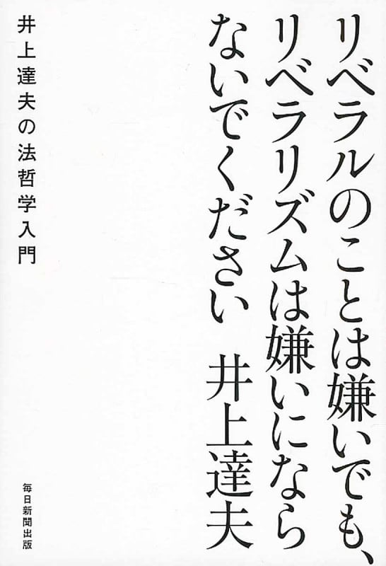 リベラルのことは嫌いでも、リベラリズムは嫌いにならないでください 井上達夫の法哲学入門