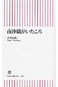 南沙織がいたころ (朝日新書 316)