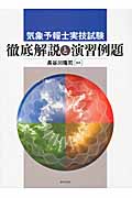 気象予報士実技試験 徹底解説と演習例題