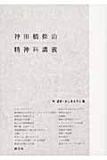 神田橋條治精神科講義