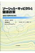 ソーシャル・キャピタルと健康政策 地域で活用するために