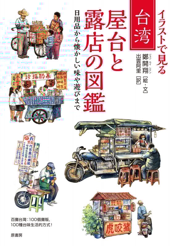 イラストで見る 台湾 屋台と露店の図鑑 日用品から懐かしい味や遊びまでの詳細を見る