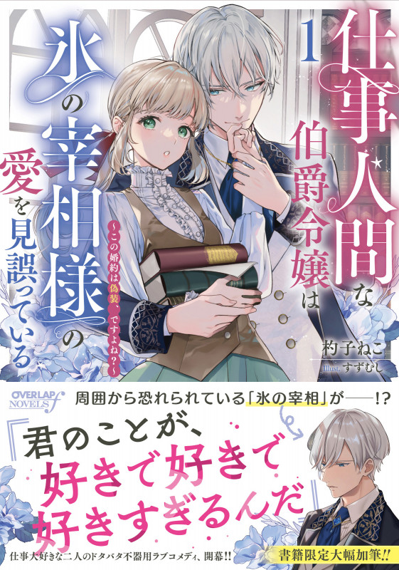 仕事人間な伯爵令嬢は氷の宰相様の愛を見誤っている 1 ~この婚約は偽装、ですよね?~ (オーバーラップノベルスf)