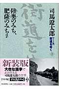 ワイド版 街道をゆく 陸奥のみち、肥薩のみち ほか (3)の詳細を見る