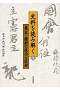 史料を読み解く 幕末・維新の政治と社会 (4)