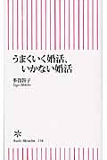 うまくいく婚活、いかない婚活 (朝日新書 216)