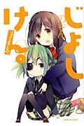 じょしけん。 (まんがタイムKRコミックス つぼみシリーズ)