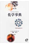旺文社 化学事典