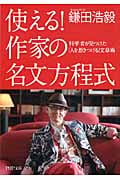 使える! 作家の名文方程式 科学者が見つけた「人を惹きつける」文章術 (PHP文庫)