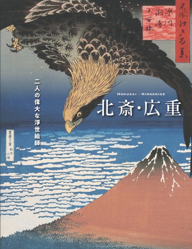 北斎・広重 ─二人の偉大な浮世絵師