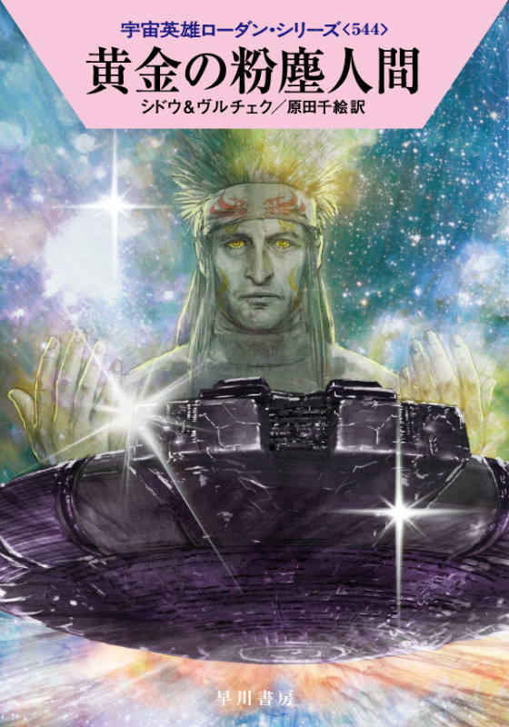 黄金の粉塵人間 (ハヤカワ文庫SF 宇宙英雄ローダン・シリーズ 544)の詳細を見る