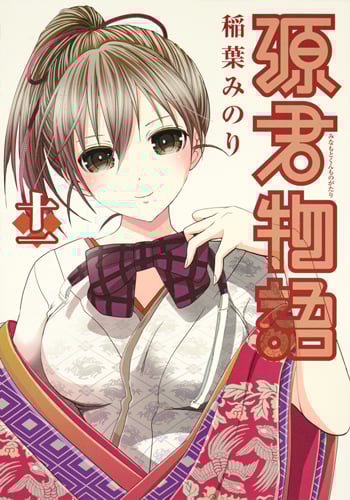 源君物語 (十一) (ヤングジャンプC)