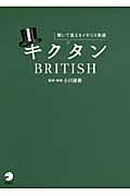 キクタン BRITISH 聞いて覚えるイギリス英語