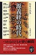 短篇小説集 源義経の時代 短篇小説集
