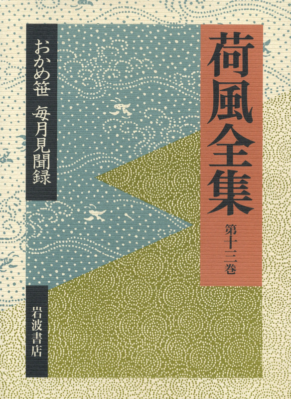 荷風全集 (第13巻)