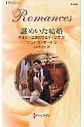 謎めいた結婚 オルシーニ家のウエディング (4) (ハーレクイン・ロマンス)