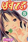 ぱすてる (5) (マガジンKC)