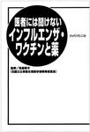 医者には聞けないインフルエンザ・ワクチンと薬 