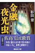 金融夜光虫 (講談社文庫)