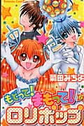 もどって!まもって!ロリポップ (6) (なかよしKC)