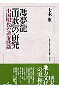 馮夢龍『山歌』の研究 中国明代の通俗歌謡