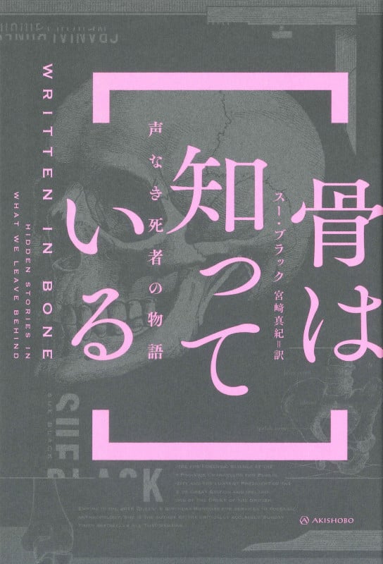 骨は知っている 声なき死者の物語