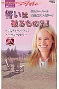 誓いは破るもの? (1) (ハーレクイン・プレゼンツ)