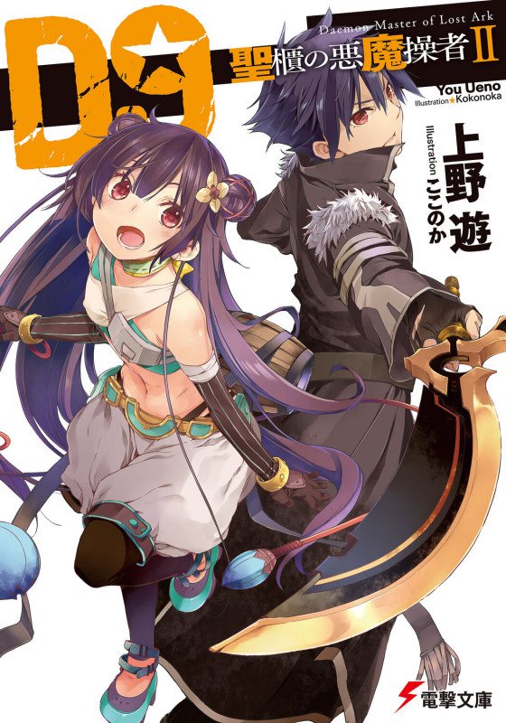 D9 聖櫃の悪魔操者 (II) (電撃文庫)