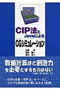 CIP法とJavaによるCGシミュレーション