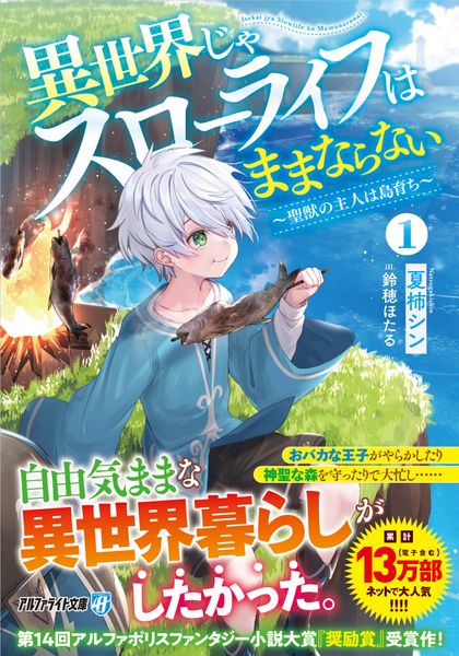 異世界じゃスローライフはままならない ~聖獣の主人は島育ち~ (1) (アルファライト文庫)