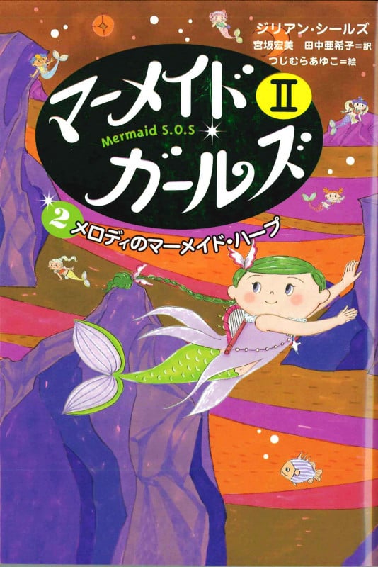 メロディのマーメイド・ハープ  (マーメイド・ガールズII アイス王国編 2)