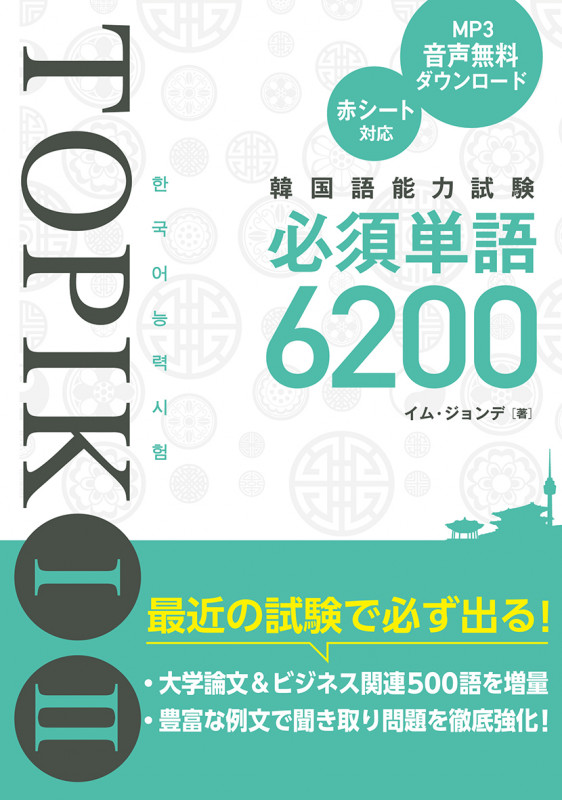 韓国語能力試験TOPIKI・II 必須単語6200