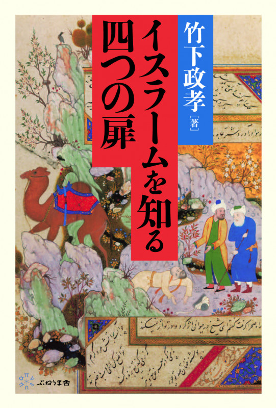 イスラームを知る四つの扉