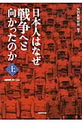 NHKスペシャル 日本人はなぜ戦争へと向かったのか (上)