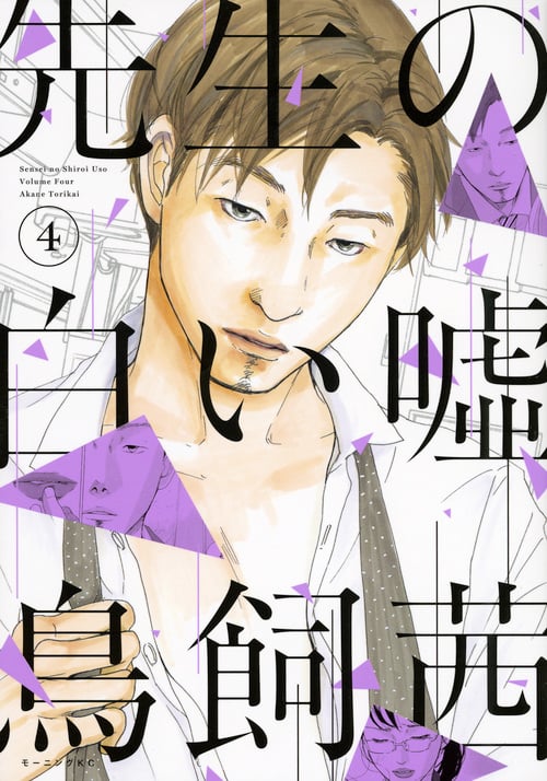 先生の白い嘘 (4) (モーニングKC)